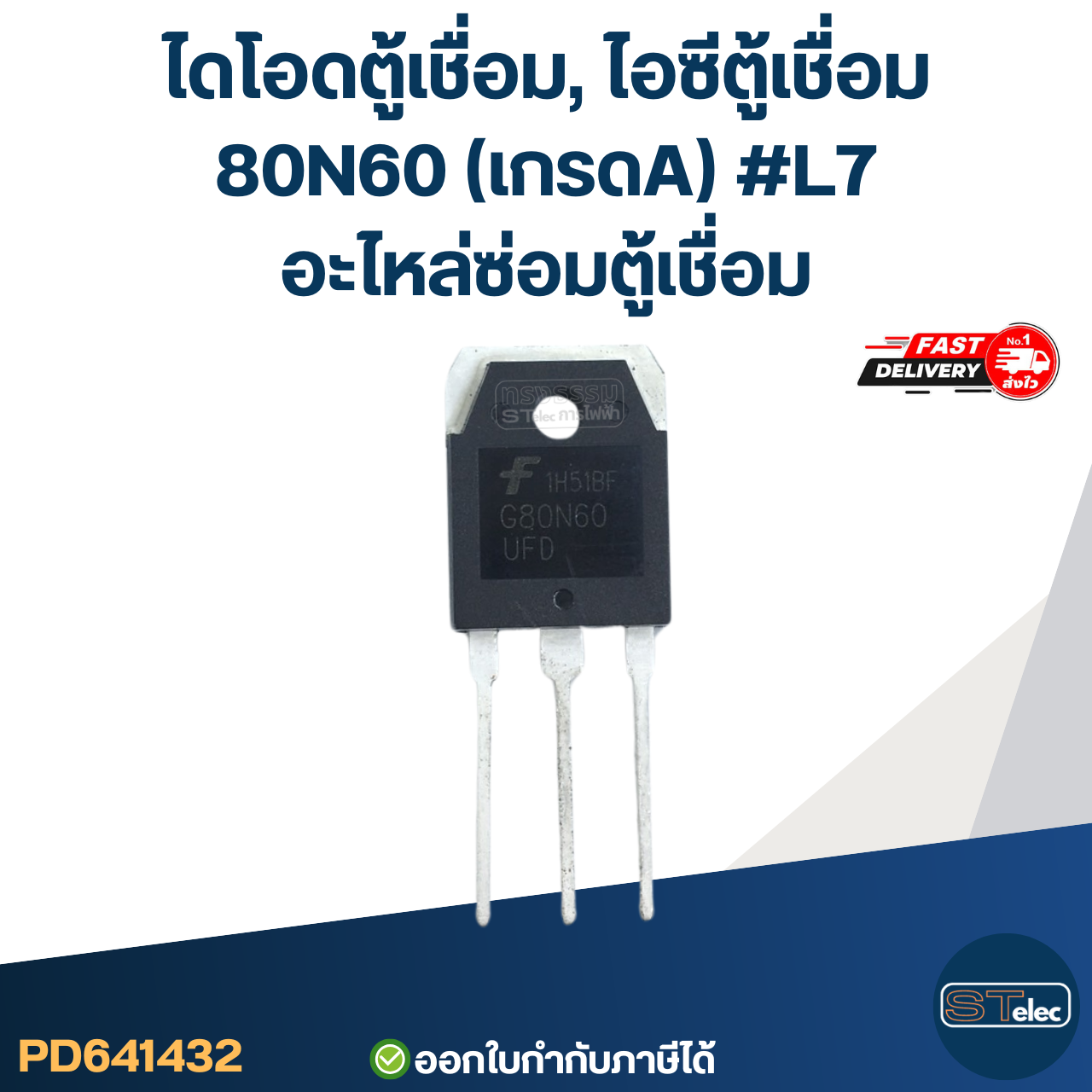 ไดโอดตู้เชื่อม, ไอซีตู้เชื่อม 80N60 (เกรดA) #L7 อะไหล่ซ่อมตู้เชื่อม
