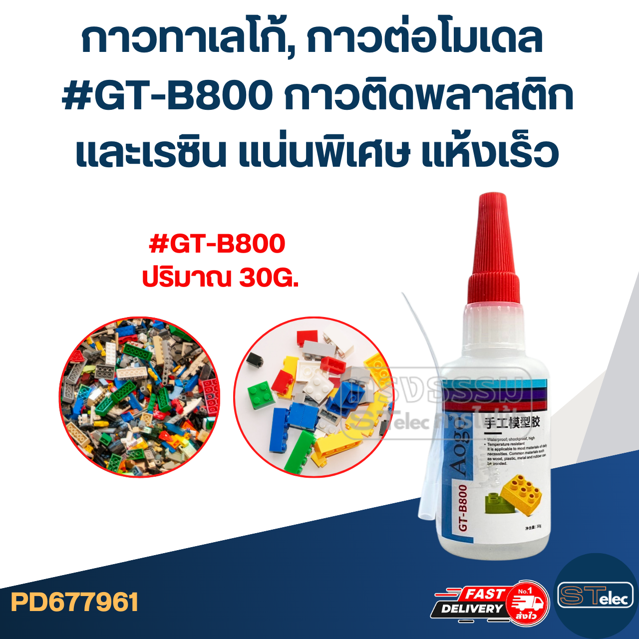 กาวทาเลโก้, กาวต่อโมเดล #GT-B800 กาวติดพลาสติกและเรซิน แน่นพิเศษ แห้งเร็ว