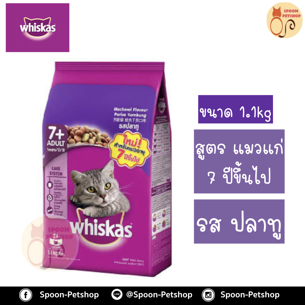Whiskas อาหารแมว วิสกัส สำหรับแมวแก่ 7+ รสปลาทู 1.1kg