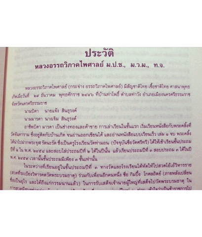 นำชมนครศรีธรรมราช เมืองประวัติศาสตร์กว่า ๑๐๐๐ ปี / อนุสรณ์ หลวงอรรถวิภาคไพศาลย์ (กระจ่าง อรรถวิภาคไพศาล์) ม.ป.ช.,ม.ว.ม.,ท.จ.