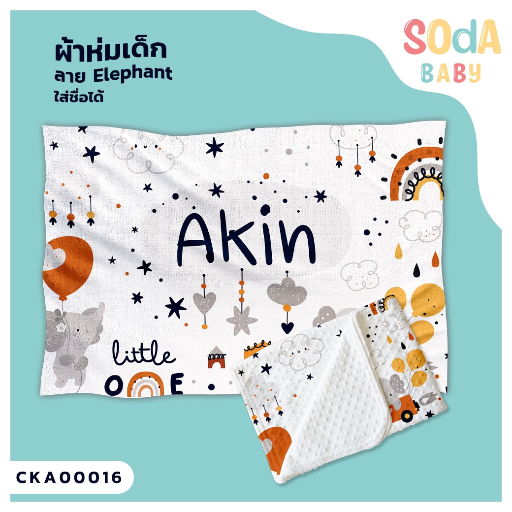 ผ้าห่มเด็ก ใส่ชื่อ ลาย Elephant CKA00016 #SOdAbaby #SOdAPrintinG