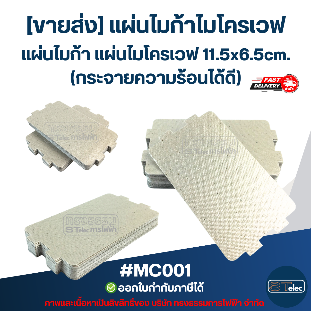 [ขายส่ง] แผ่นไมก้าไมโครเวฟ แผ่นไมก้า แผ่นไมโครเวฟ 11.5x6.5cm. (กระจายความร้อนได้ดี) #MC001