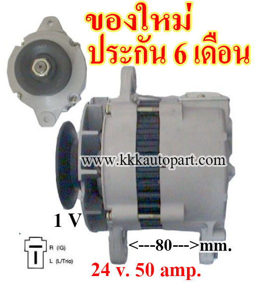 ไดชาร์จ MITSUBISHI FUSO FV Series Truck , 24 v. 50 amp. เครื่อง 8DC9 (ของใหม่ ประกัน 6 เดือน)