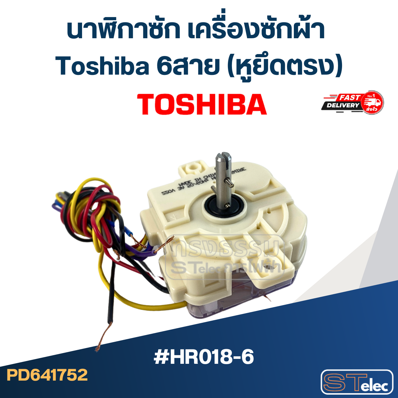 #HR018-6 นาฬิกาซัก เครื่องซักผ้า Toshiba 6สาย (หูยึดตรง)