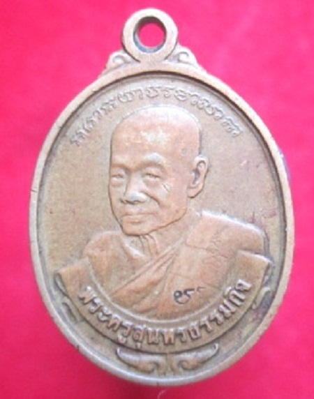 เหรียญเล็กหลวงพ่อหยอดวัดแก้วเจริญ ลาภยศ สรรเสริญ เจริญสุขปี2535 จ.สมุทรสงคราม