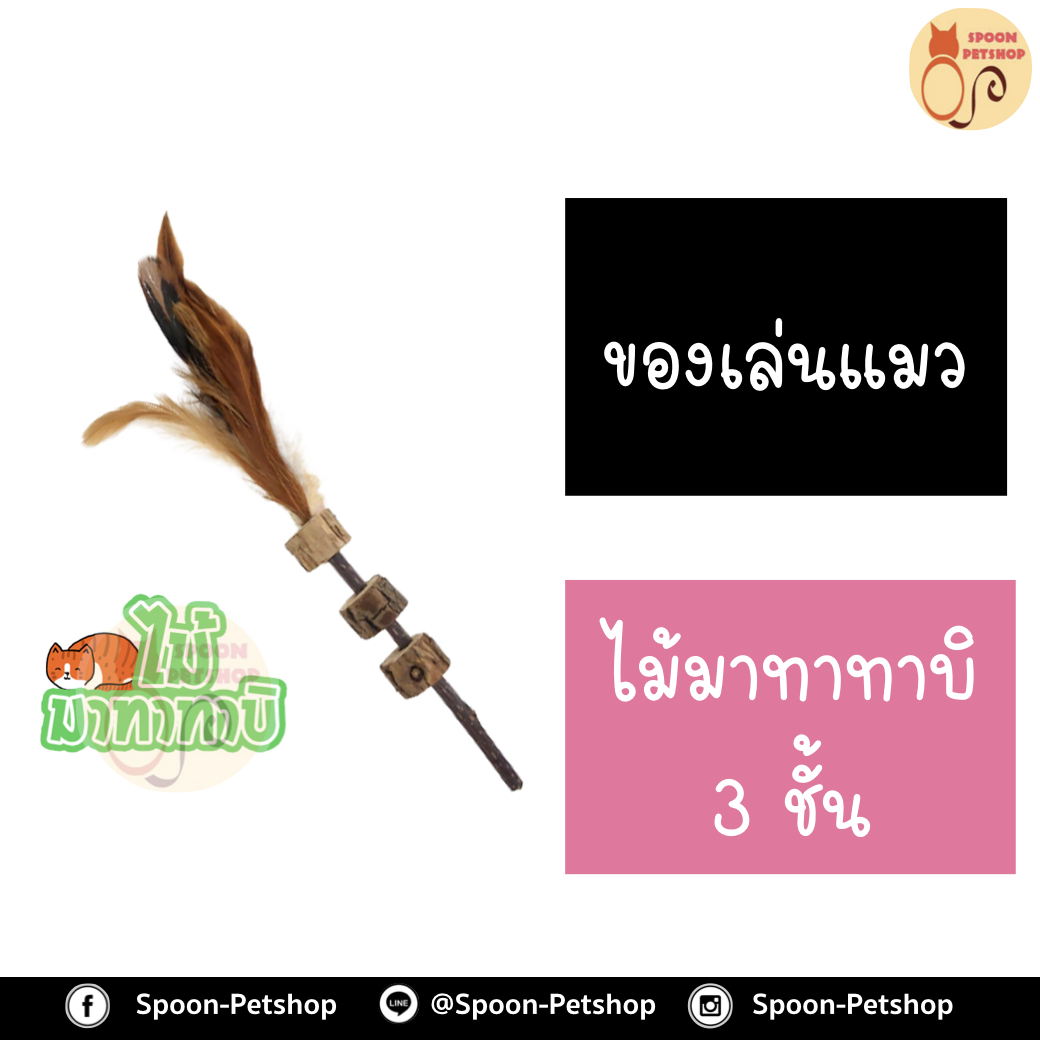 ไม้มาทาทาบิ 3 ชั้น สำหรับแมว ทำจากธรรมชาติ ปลอดภัยต่อแมว