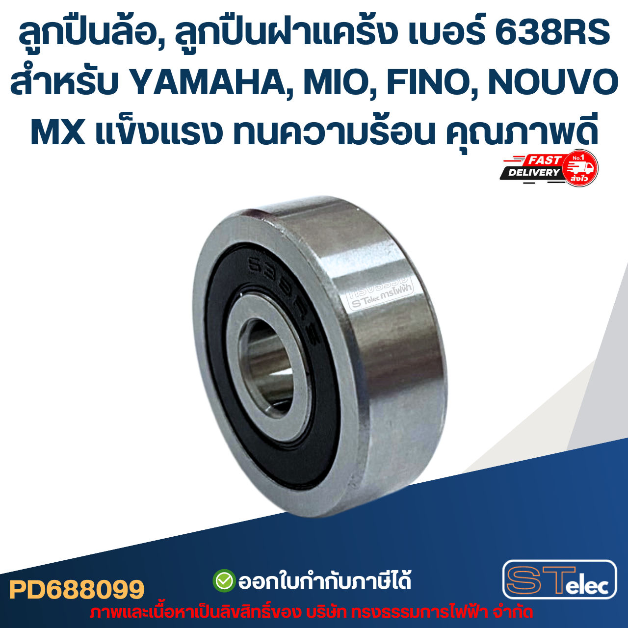 ลูกปืนล้อ, ลูกปืนฝาแคร้ง เบอร์ 638RS สำหรับ YAMAHA, MIO, FINO, NOUVO MX แข็งแรง ทนความร้อน คุณภาพดี