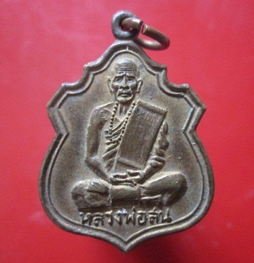 @@เหรียญกะหลั่ยทอง หลวงพ่อสน วัดประสพสุข จ.สุพรรณบุรี@@