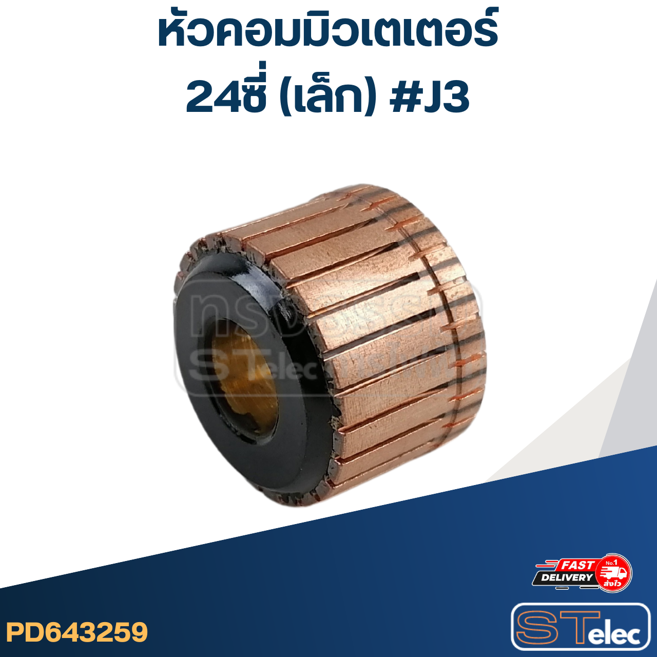 หัวคอมมิวเตเตอร์ 24ซี่ (เล็ก) #J3