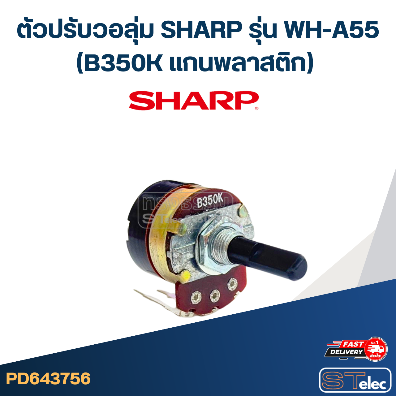 ตัวปรับวอลุ่ม SHARP รุ่น WH-A55 (B350K แกนพลาสติก) อะไหล่เครื่องทำน้ำอุ่น