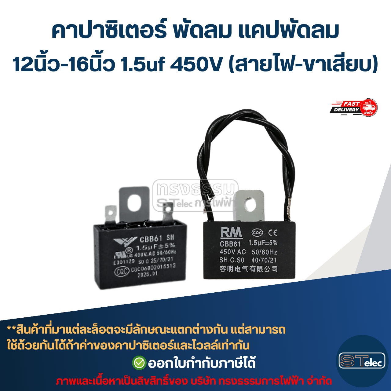 คาปาซิเตอร์ พัดลม แคปพัดลม 12นิ้ว-16นิ้ว 1.5uf 450V (สายไฟ-ขาเสียบ) อะไหล่พัดลม