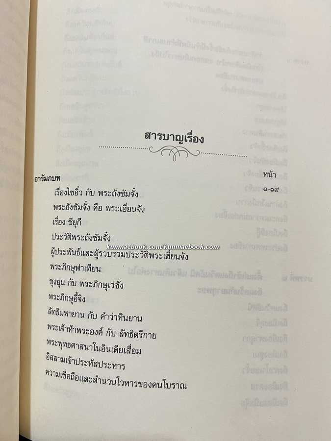 ประวัติพระถังซัมจั๋ง แปลโดย นายเคงเหลียน สีบุญเรือง