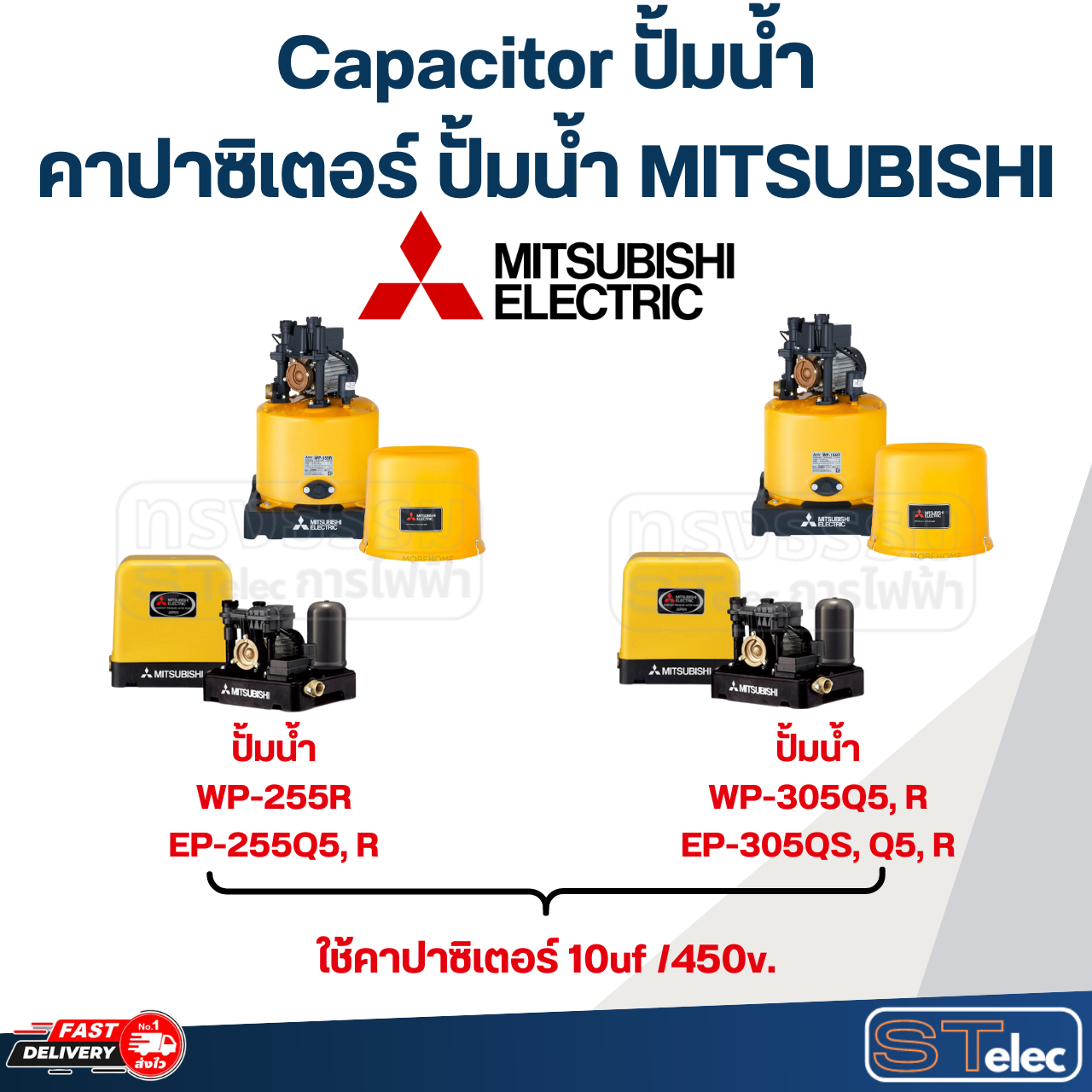 Capacitor ปั้มน้ำ, คาปาซิเตอร์ ปั้มน้ำ MITSUBISHI ขนาด 85w, 105w, 155w, 205w, 255w, 305w, 355w, 405w