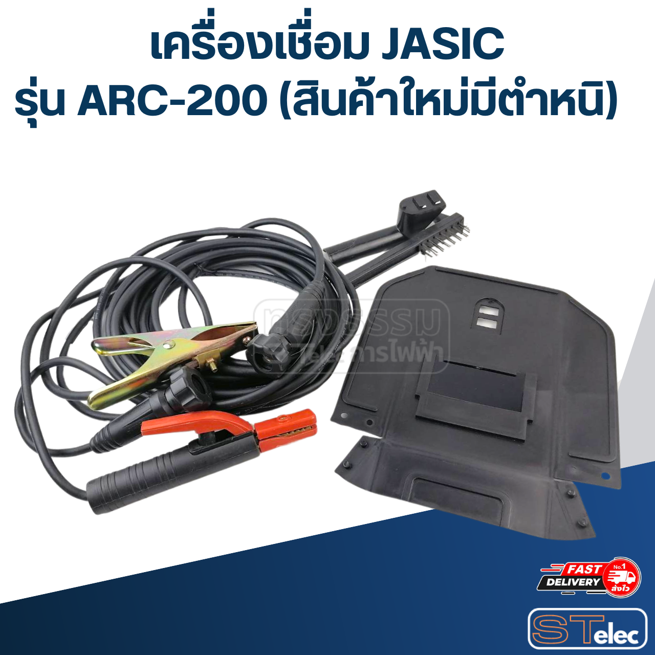 เครื่องเชื่อม Jasic รุ่น ARC-200 (สินค้าใหม่มีตำหนิ)