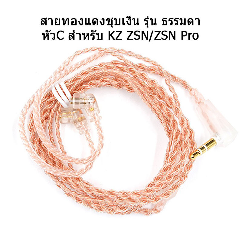 ขาย สายหูฟัง KZ OFC สำหรับหูฟัง KZ ZSN , ZSN Pro
