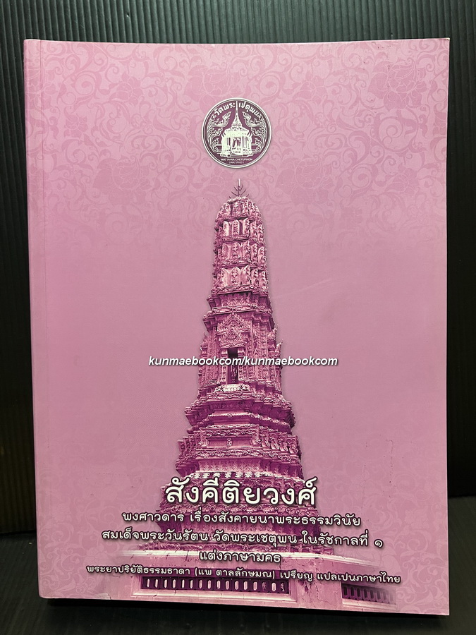 สังคีติยวงศ์ พงศาวดาร เรื่องสังคายนาพระธรรมวินัย / อนุสรณ์ พระธรรมปัญญาดี อดีตเจ้าอาวาสวัดพระเชตุพนฯ