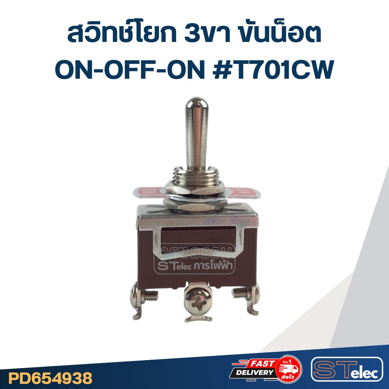 สวิทช์โยก 3ขา ขันน็อต ON-OFF-ON #T701CW