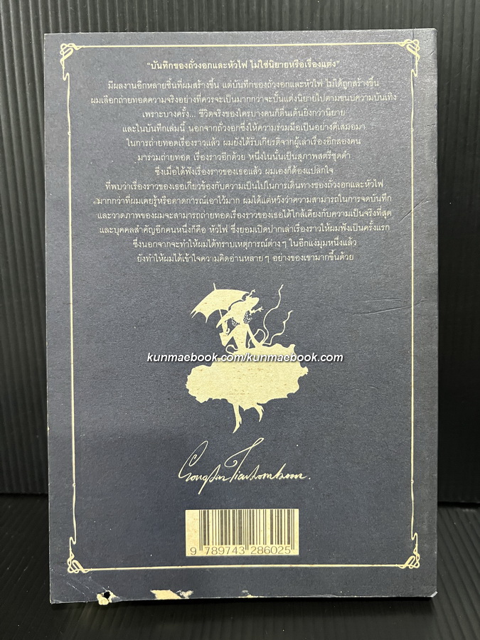 BeanSprout & Firehead In The Black Season เรื่องและภาพโดยทรงศีล ทิวสมบุญ