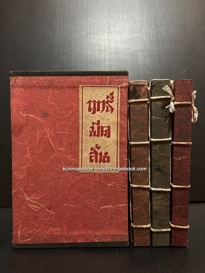 ฤทธิ์มีดสั้น 3 เล่มชุด บรรจุกล่อง ( รุ่นร้อยเชือก )
