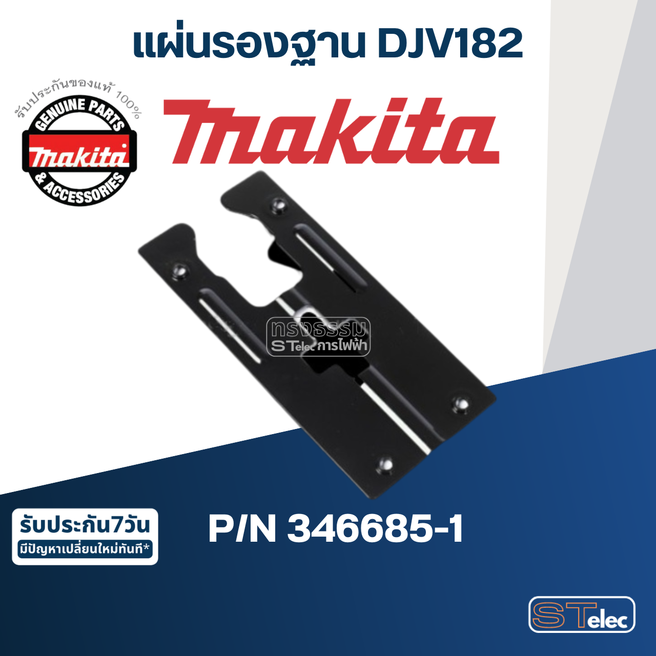 แผ่นรองฐาน เลื่อยจิ๊กซอว์ไร้สาย Makita มากีต้า DJV182 Pn.346685-1 (แท้) ##
