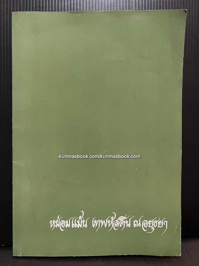 อนุสรณ์ หม่อมแม้น เทพหัสดิน ณ อยุธยา ภรรยาของเจ้าพระยาธรรมศักดิ์มนตรี