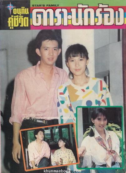 อนุทินคู่ชีวิตดารา-นักร้องปีที่ 19 ฉบับที่ 277