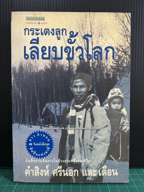 กระเตงลูกเลียบขั้วโลก บันทึกการเดินทางในห้วงยามหนึ่งของชีวิต... โดย ลาว คำหอม และ เตือน