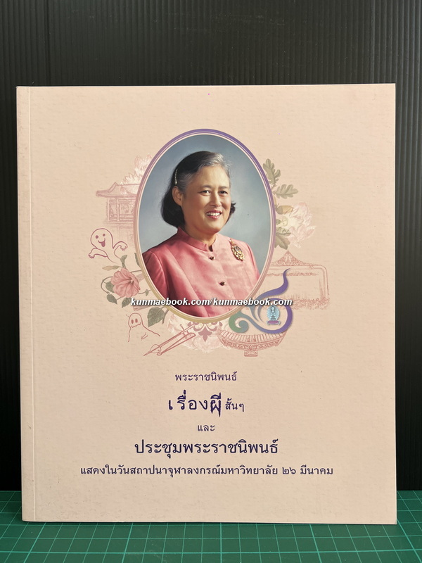 เรื่องผีสั้น ๆ และประชุมพระราชนิพนธ์ฯ แสดงในวันสถาปนาจุฬาลงกรณ์มหาวิทยาลัย 26 มีนาคม