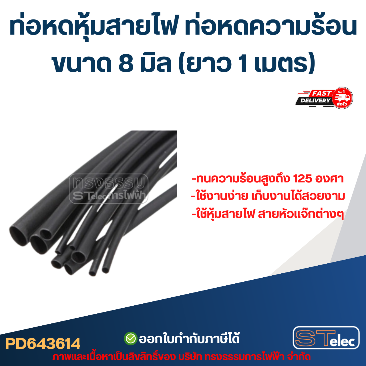 ท่อหดหุ้มสายไฟ, ท่อหดความร้อน ขนาด 8 มิล ( ยาว 1เมตร) เกรดอย่างดี ทนความร้อนสูง