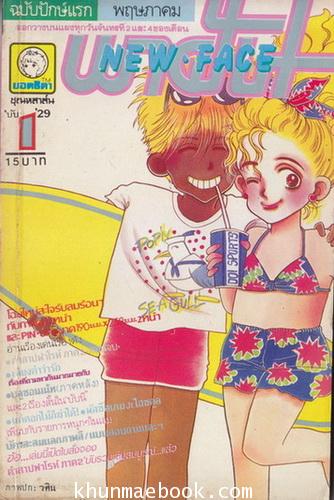 พาฝัน New Face ฉบับที่ 1