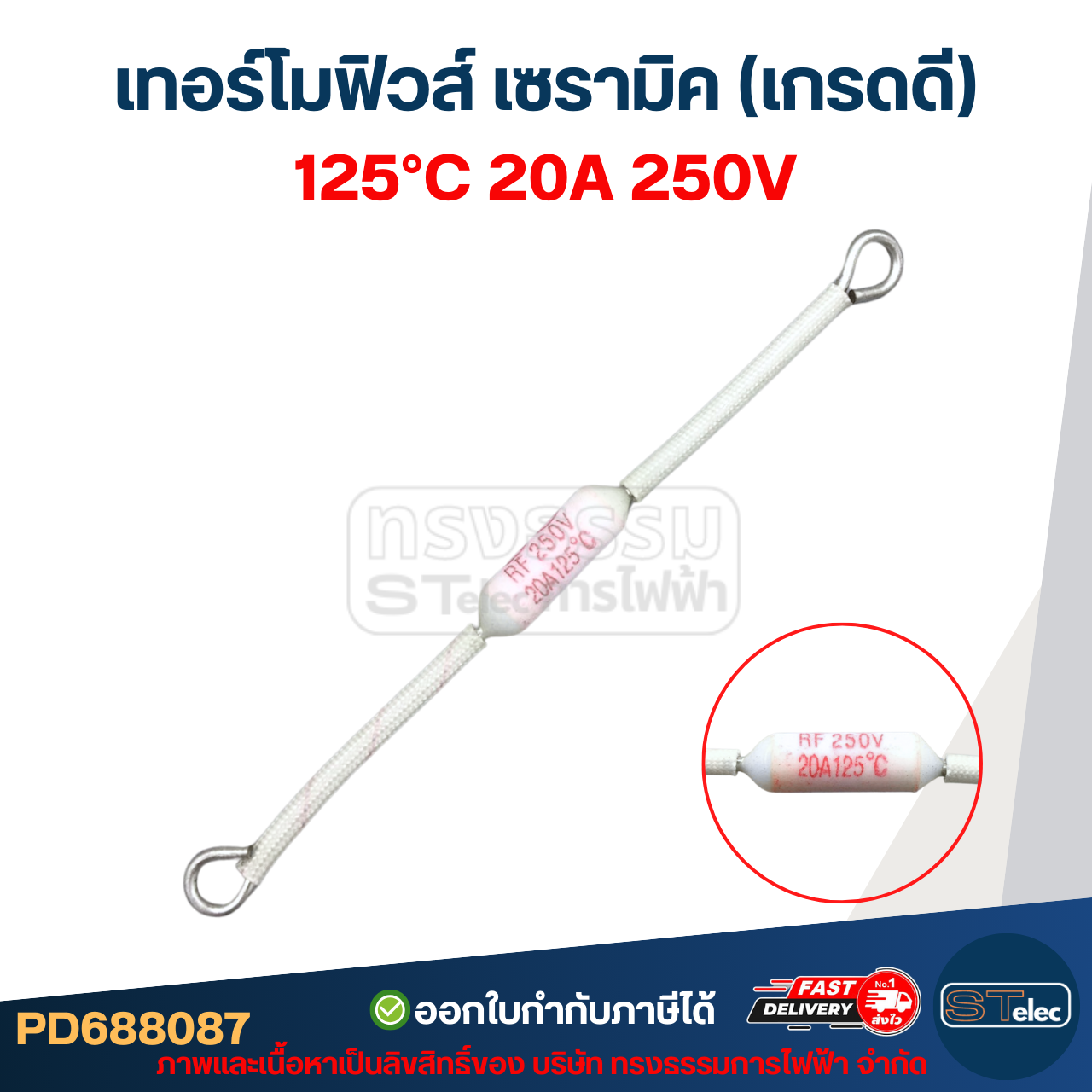 เทอร์โมฟิวส์ เซรามิค 20A 250v. ใช้กับเครื่องไฟฟ้าทั่วไป (เกรดA ทนความร้อนได้ดี)