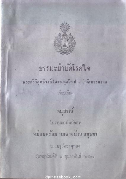 ธรรมะบำบัดโรคใจ พระศรีวิสุทธิวงศ์ (สาย ตุลโย ป.๙) วัดบวรมงคล / อนุสรณ์หม่อมพร้อม กมลาศน์ ณ อยุธยา