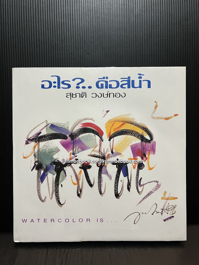 อะไรคือสีน้ำ Watercolor Is... โดย สุชาติ วงษ์ทอง