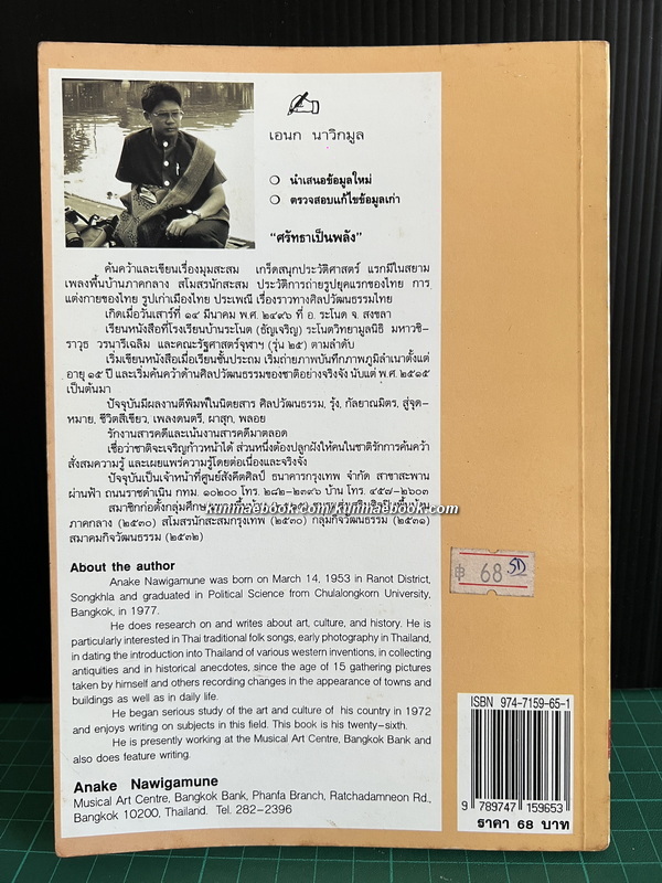 แกะรอยเรื่องเก่า ผลงานของ เอนก นาวิกมูล