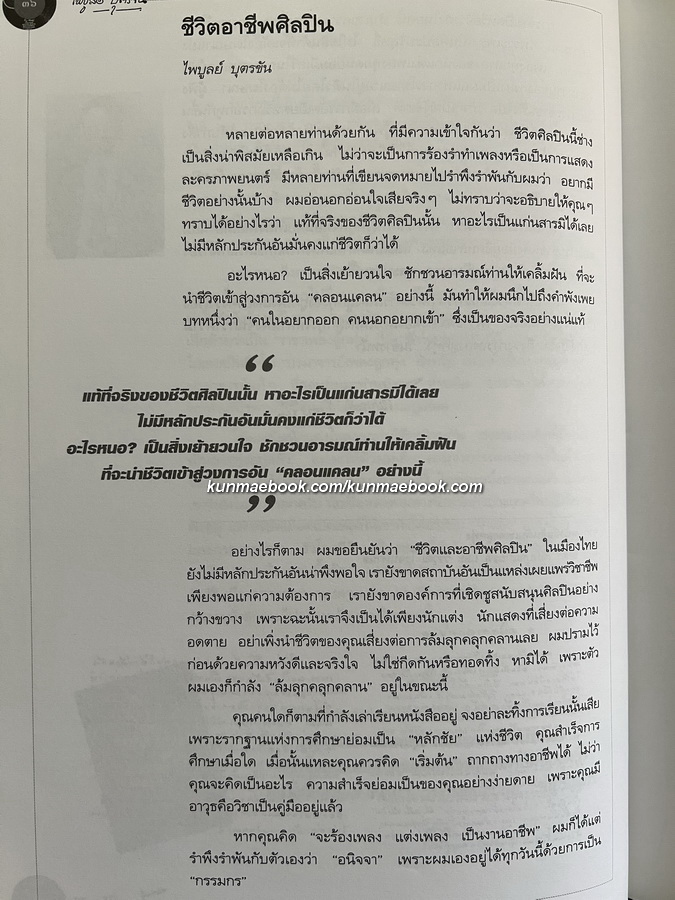 ราชานักแต่งเพลงลูกทุ่งไทย : ไพบูลย์ บุตรขัน