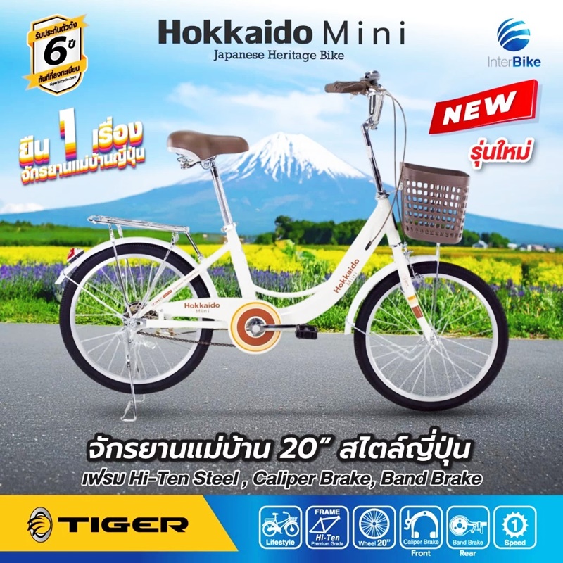 จักรยานแม่บ้านญี่ปุ่น TIGER HOKKAIDO MINI 20" City bike รุ่น ฮอกไกโด ล้อ 20 นิ้ว พร้อมตะกร้าวินเทจ ตัวถังแข็งแรง ล้ออลูมิเนียม สีสันสดใส NEW2025