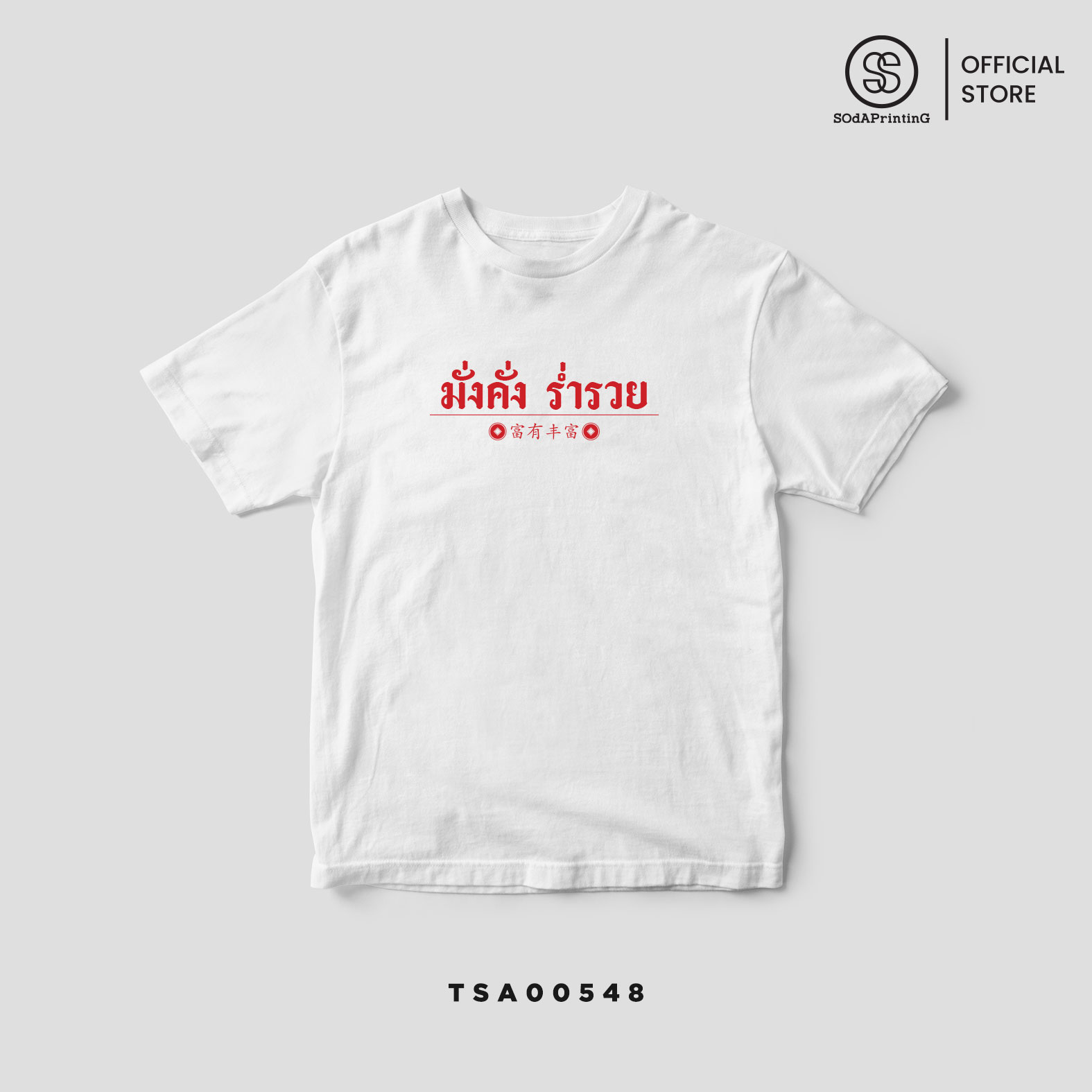 เสื้อยืด พิมพ์ลาย ตรุษจีน Collection สีขาว รหัส TSA00547-TSA00550 #ตรุษจีน #SOdAtee #SOdAPrintinG
