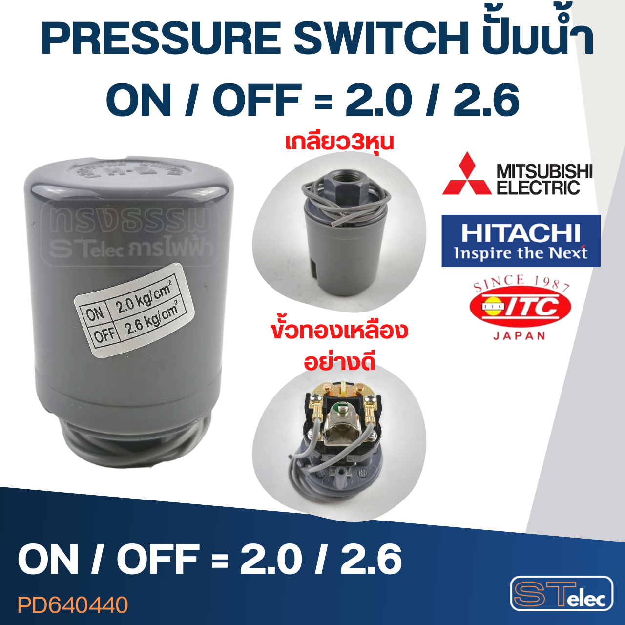 PRESSURE SWITCH ปั๊มน้ำ 2.0-2.6 Bar(ขั้วทองเหลืองแท้)