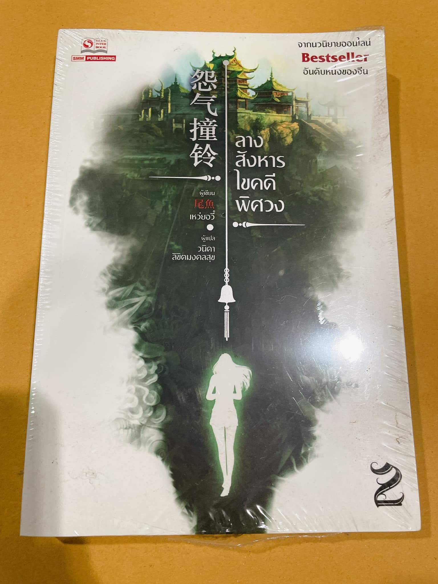 ลางสังหารไขคดีพิศวง เล่ม 2