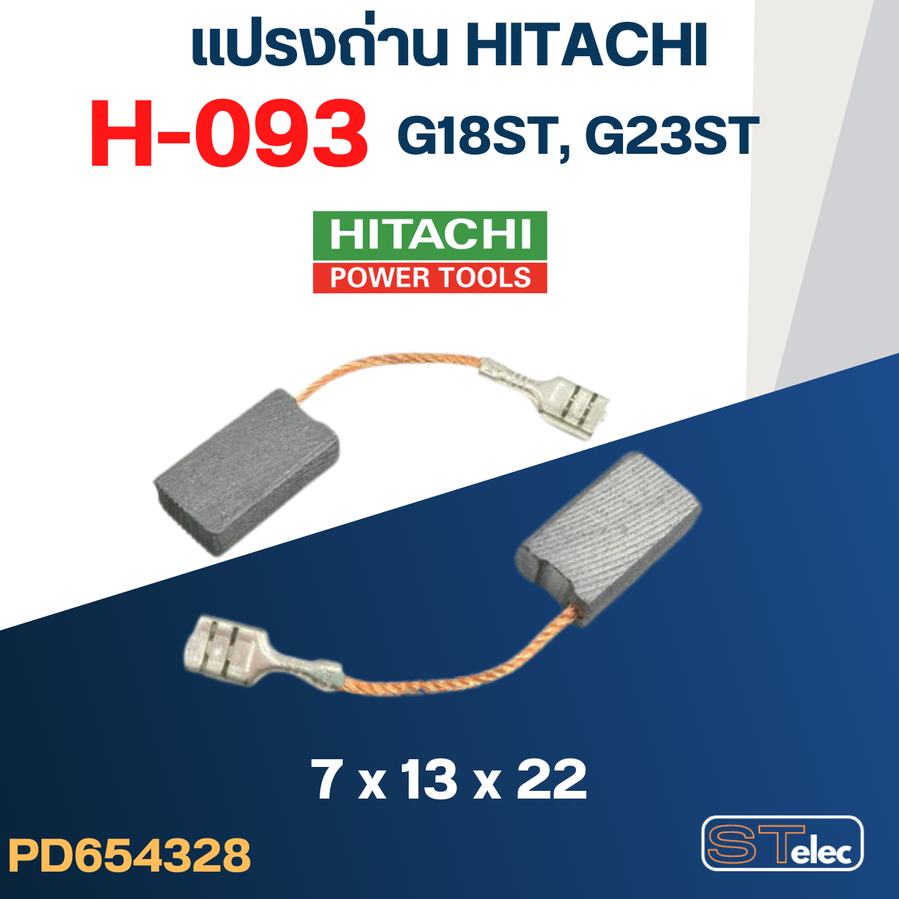 แปรงถ่าน HITACHI #H-093 รุ่น G18ST, G23ST #38