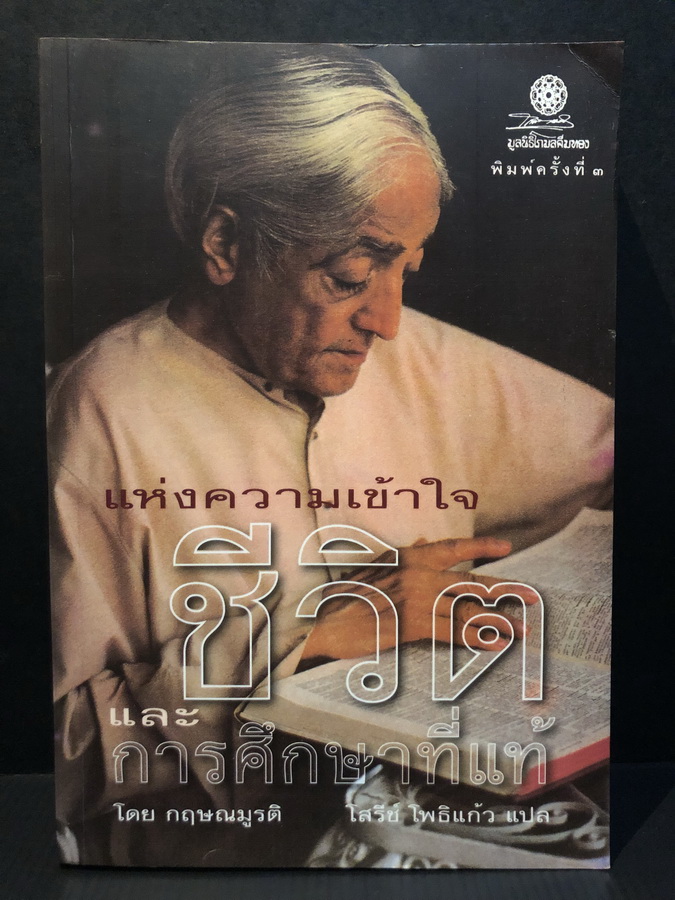 แห่งความเข้าใจชีวิตและการศึกษาที่แท้ ( Think on These Things ) ผลงานของ กฤษณมูรติ / โสรช์ โพธิแก้ว แปล