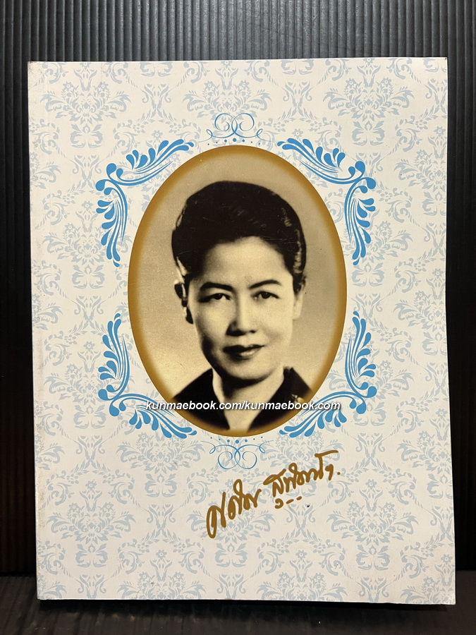 อนุสรณ์ในงานพระราชทานเพลิงศพ คุณศศิธร สุทัศน์ ณ อยุธยา