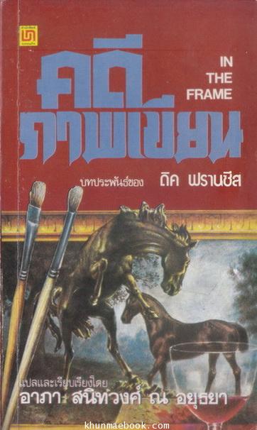 คดีภาพเขียน (In the Frame) ผลงานของ ดิค ฟรานซีส (Dick Francis) แปลโดย อาภา สนิทวงศ์ ณ อยุธยา