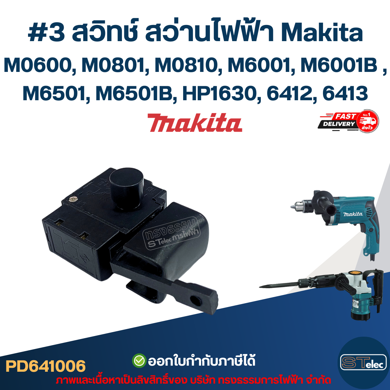 #3 สวิทช์ สว่านไฟฟ้า Makita M0600, M0801, M0810, M6001, M6001B , M6501, M6501B HP1630 6412 6413 เป็นต้น