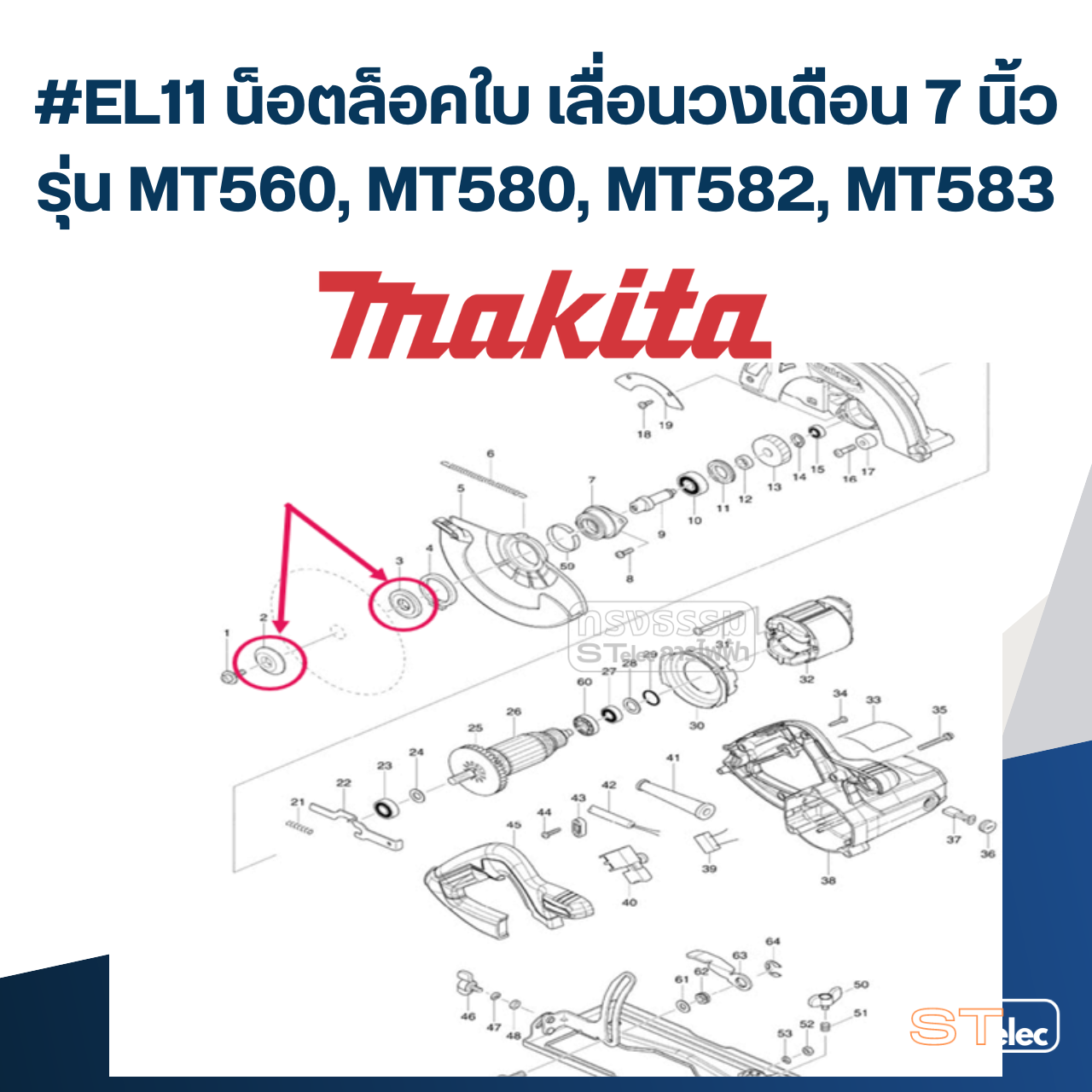 #EL11 น็อตล็อคใบ เลื่อนวงเดือน 7 นิ้ว รุ่น MT560, MT580, MT582, MT583
