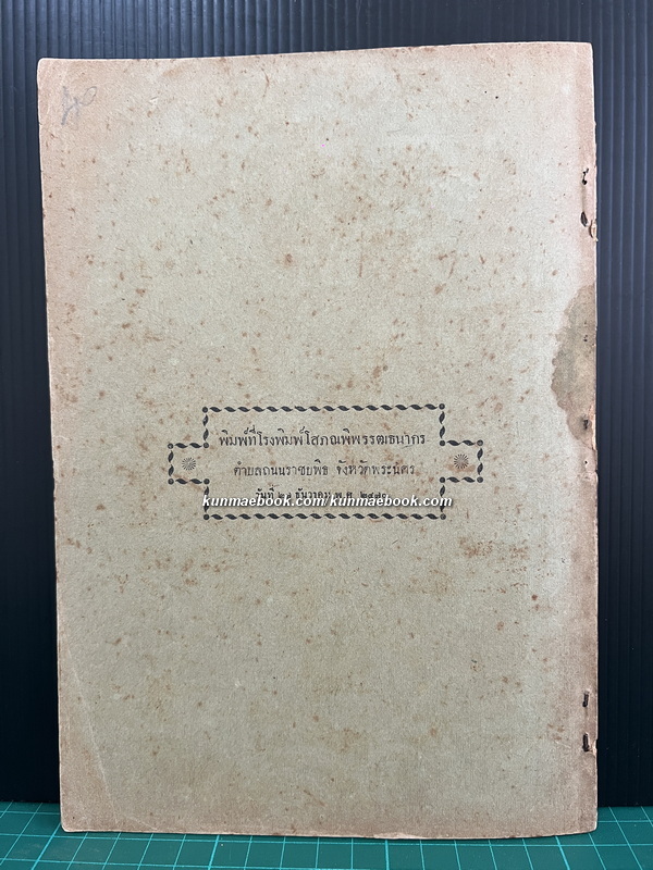 ลัทธิธรรมเนียมต่าง ๆ ภาคที่ ๑๙ ตำราแบบธรรมเนียมในราชสำนักครั้งกรุงศรีอยุธยา