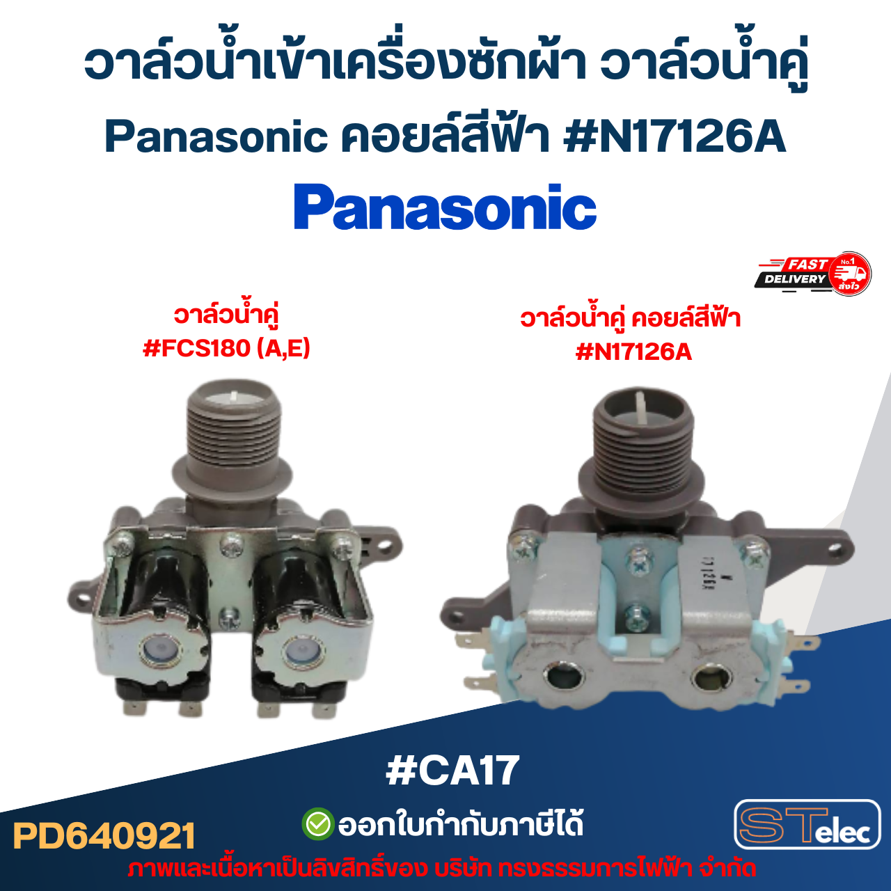 วาล์วน้ำเข้าเครื่องซักผ้า วาล์วน้ำคู่ Panasonic คอยล์สีฟ้า #N17126A #CA17 อะไหล่เครื่องซักผ้า