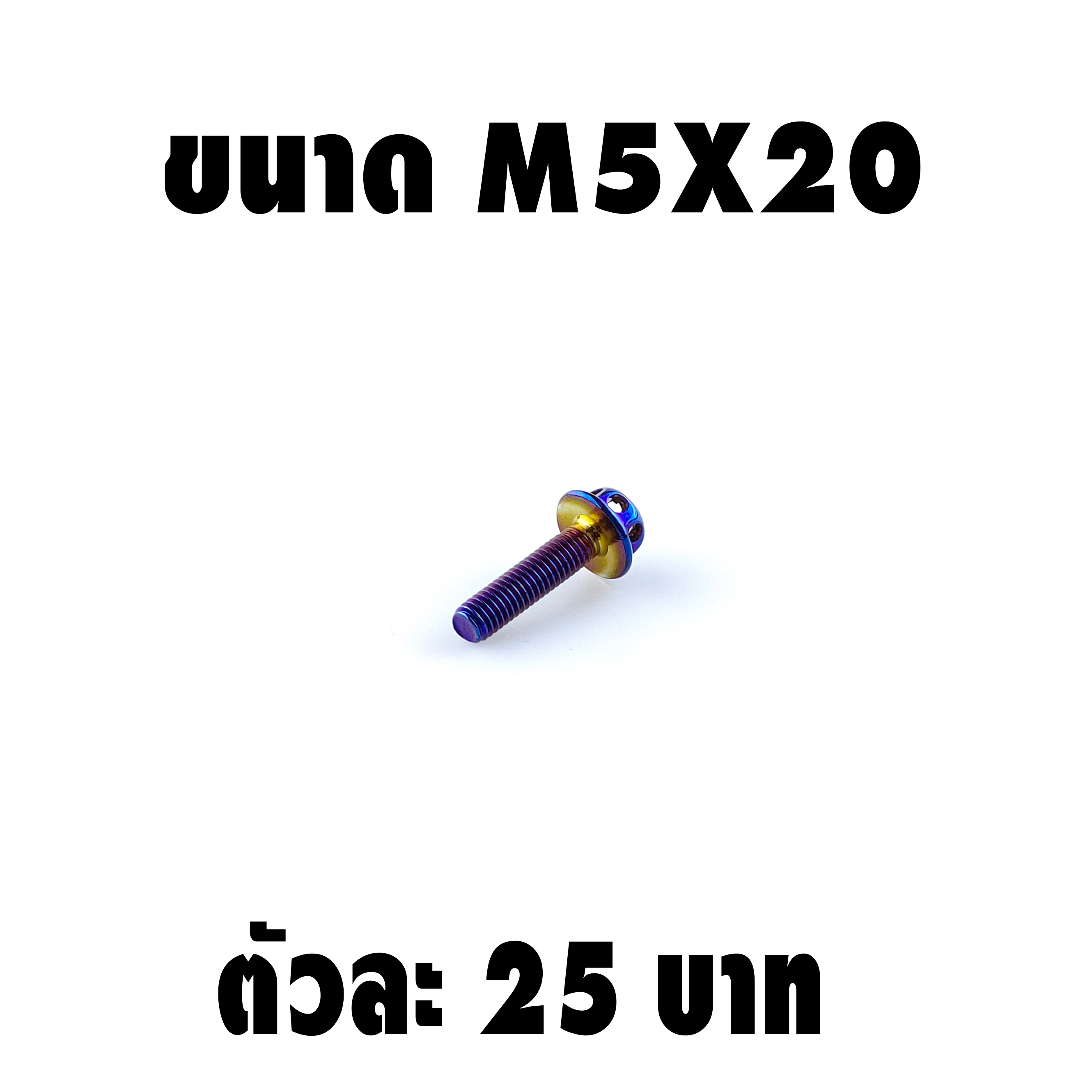 น็อตไทเทหัวดอกไม้ ขนาดเกลียว m5 ยาว 20 mm ขนาด 5x20