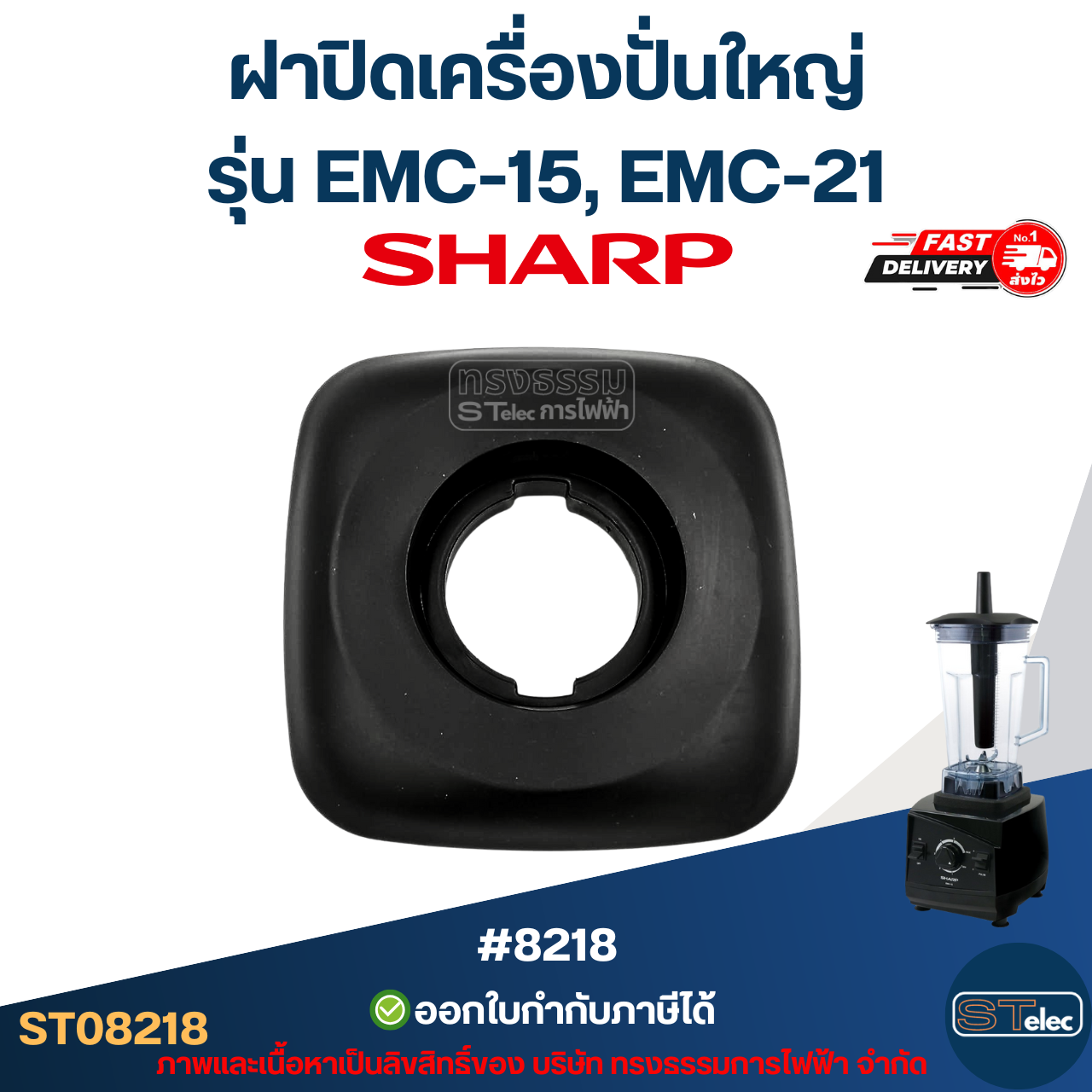 ฝาปิดเครื่องปั่นใหญ่ ชาร์ป (SHARP) รุ่น EMC-15, EMC-21 อะไหล่เครื่องปั่น