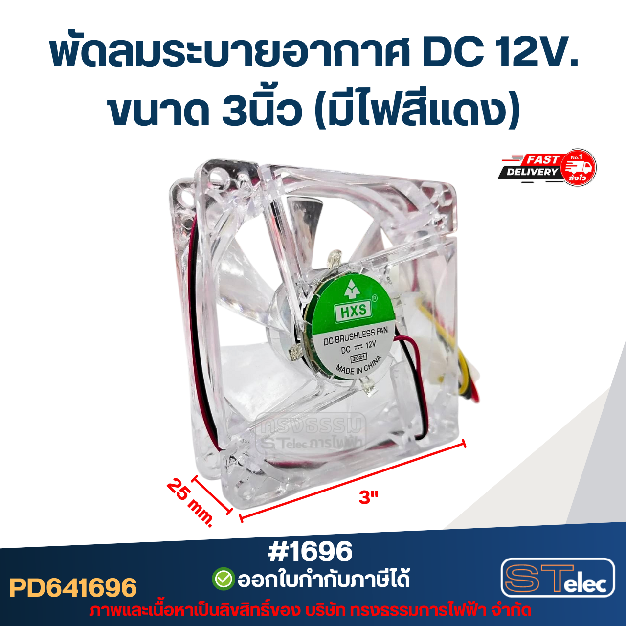 พัดลมระบายอากาศ DC 12V. ขนาด 3นิ้ว (มีไฟสีแดง) #1696 อะไหล่ตู้เชื่อม